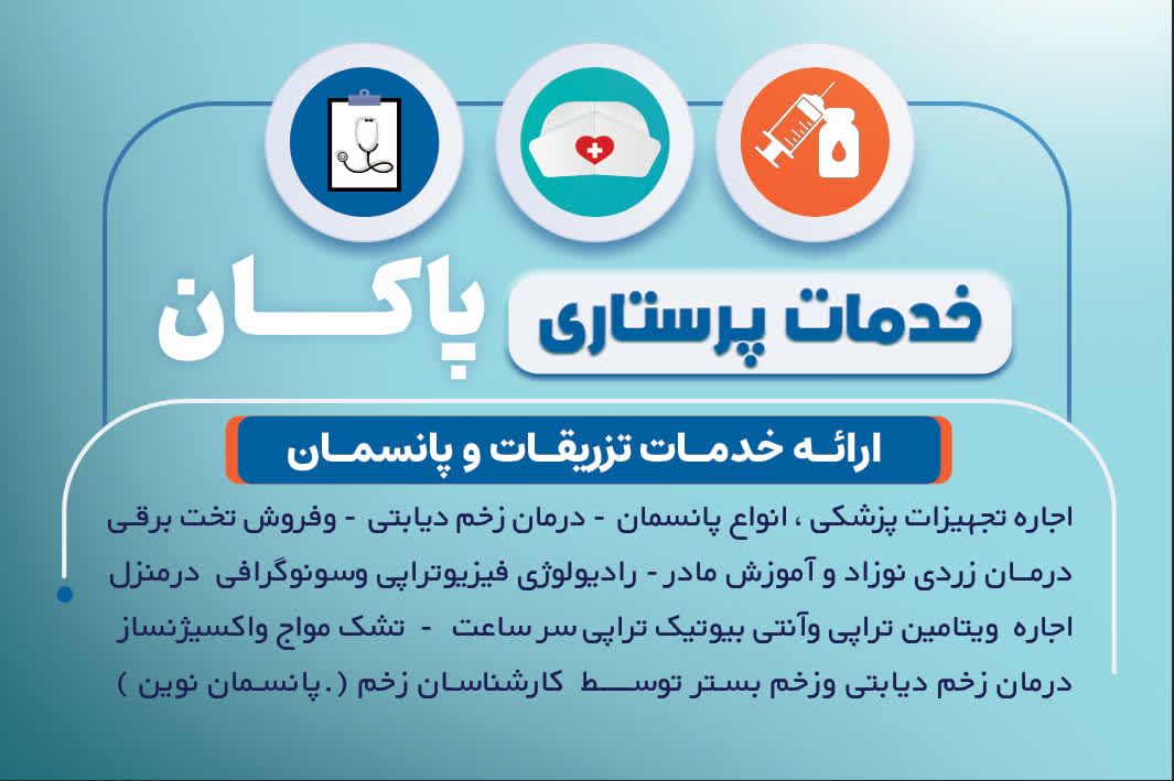 پرستاری حرفه‌ای در منزل