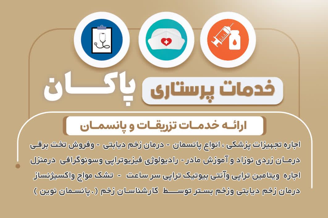 ویزیت پزشک در منزل